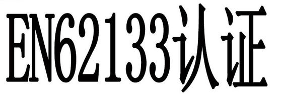 खरीदें बैटरी EN62133 प्रमाणन online manufacture