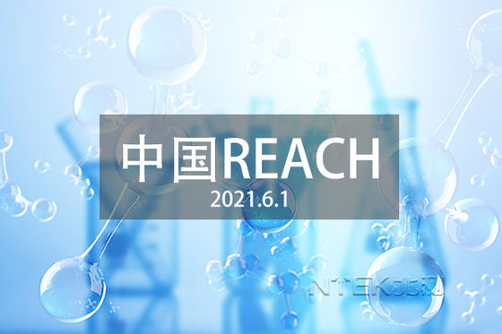 GB/T 39498-2020 चीन REACH परीक्षण और प्रमाणन चीन REACH और यूरोपीय संघ REACH के बीच अंतर